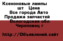 Ксеноновые лампы MTF D2S 5000K 2шт › Цена ­ 1 500 - Все города Авто » Продажа запчастей   . Вологодская обл.,Череповец г.